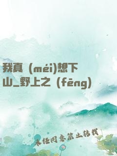 我真沒(méi)想下山