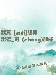 我真沒(méi)想再出名