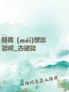 我真沒(méi)想出名啊