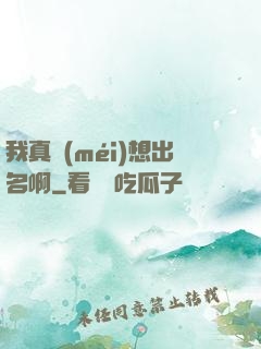 我真沒(méi)想出名啊