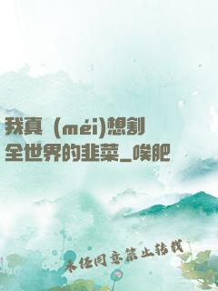 我真沒(méi)想割全世界的韭菜