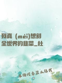 我真沒(méi)想割全世界的韭菜