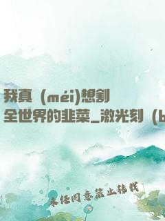 我真沒(méi)想割全世界的韭菜