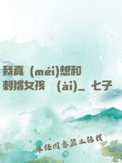 我真沒(méi)想和刺猬女孩戀愛(ài)