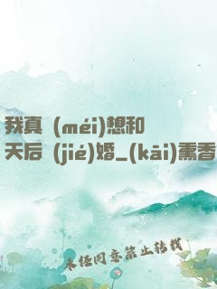 我真沒(méi)想和天后結(jié)婚