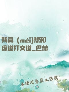 我真沒(méi)想和魔道打交道