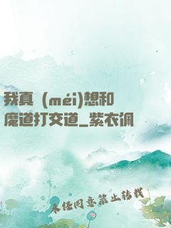 我真沒(méi)想和魔道打交道
