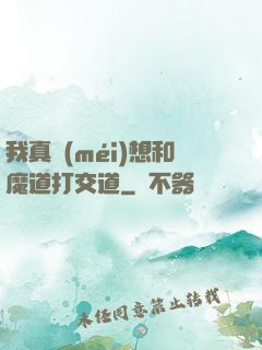 我真沒(méi)想和魔道打交道