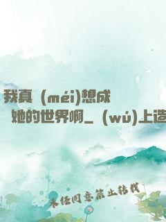 我真沒(méi)想成為她的世界啊