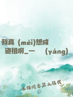 我真沒(méi)想成為道祖啊