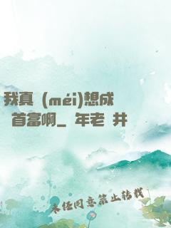 我真沒(méi)想成為首富啊