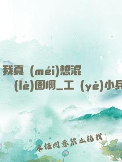 我真沒(méi)想混娛樂(lè)圈啊