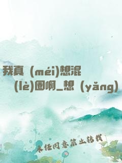 我真沒(méi)想混娛樂(lè)圈啊