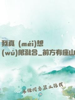 我真沒(méi)想無(wú)限融合
