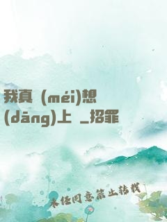 我真沒(méi)想當(dāng)上門