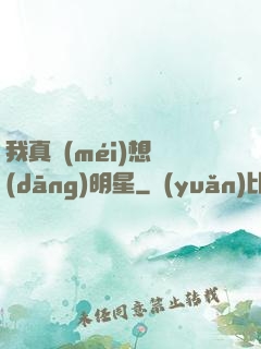 我真沒(méi)想當(dāng)明星