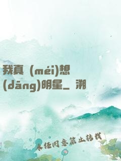 我真沒(méi)想當(dāng)明星
