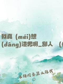 我真沒(méi)想當(dāng)渣男啊