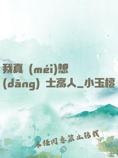 我真沒(méi)想當(dāng)隱士高人