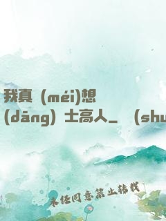 我真沒(méi)想當(dāng)隱士高人