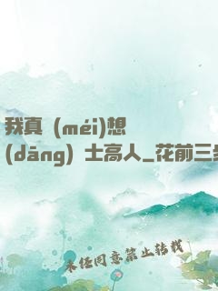 我真沒(méi)想當(dāng)隱士高人