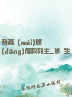 我真沒(méi)想當(dāng)魔教教主