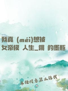 我真沒(méi)想被女帝模擬人生