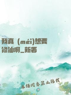 我真沒(méi)想要修仙啊