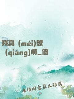 我真沒(méi)想變強(qiáng)啊