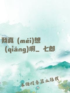 我真沒(méi)想變強(qiáng)啊