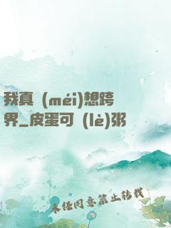 我真沒(méi)想跨界