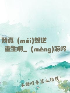 我真沒(méi)想逆襲重生啊