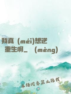 我真沒(méi)想逆襲重生啊