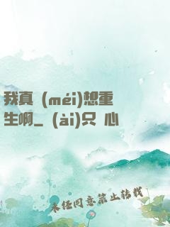 我真沒(méi)想重生啊