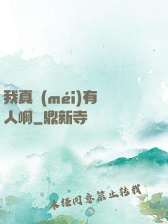 我真沒(méi)有噴人啊