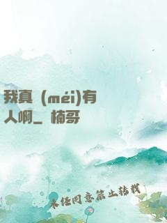 我真沒(méi)有噴人啊