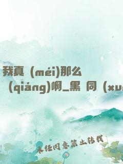 我真沒(méi)那么強(qiáng)啊