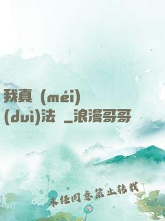 我真沒(méi)針對(duì)法爺