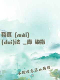 我真沒(méi)針對(duì)法爺