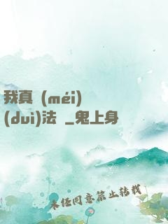 我真沒(méi)針對(duì)法爺