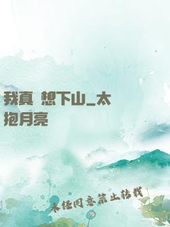 我真沒想下山