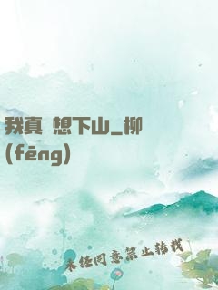 我真沒想下山