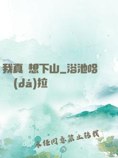 我真沒想下山