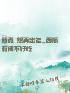我真沒想再出名
