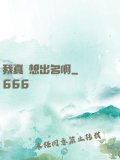 我真沒想出名啊