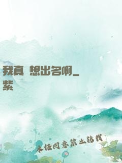 我真沒想出名啊