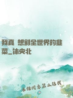 我真沒想割全世界的韭菜