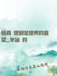我真沒想割全世界的韭菜