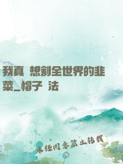 我真沒想割全世界的韭菜