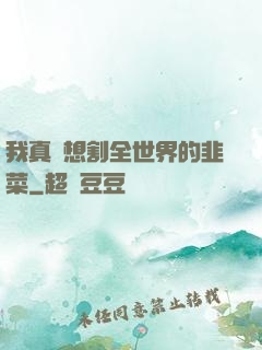我真沒想割全世界的韭菜